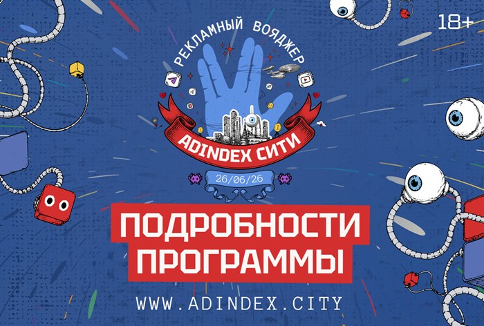 Изображение к «AdIndex Сити» 2026 уже совсем скоро: рассказываем подробности программы конференции